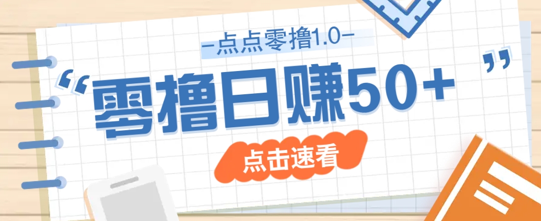 点点零撸1.0，零成本零门槛多种玩法，新手小白也能轻松上手日赚50+-萤火网创