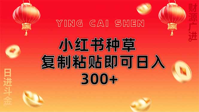 小红书种草无脑操作复制粘贴即可日入300+-萤火网创