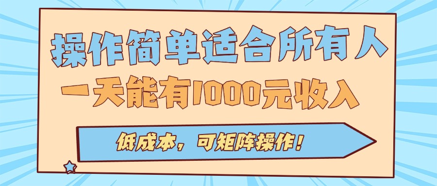 操作简单适合所有人全自动挂机项目，一天能有1000元收入，低成本，可矩…-萤火网创
