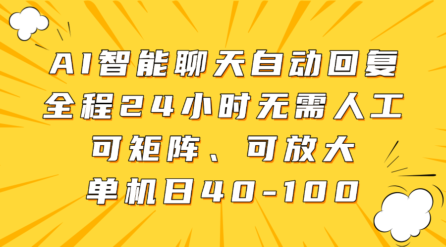 AI智能聊天自动回复，全程24小时无需人工，可矩阵、可放大，单机日40-100-萤火网创