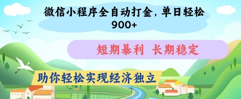 微信小程序全自动打金，单日轻松几张，短期暴利，长期稳定，助你轻松实现经济独立【揭秘】-萤火网创