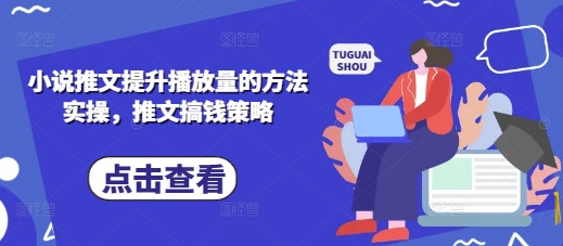小说推文提升播放量的方法实操，推文搞钱策略-萤火网创