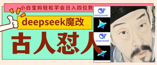 deepseek+古人怼人魔改爆款视频，起号快，爆款多，每天五分钟，变现路子非常广，日入数张-萤火网创