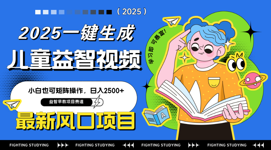 最新AI一键生成儿童益智早教视频，小白可矩阵操作，日入2500+-萤火网创