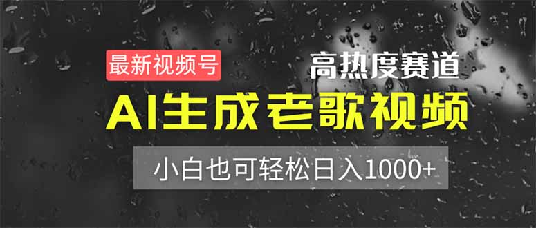 最新视频号高热度赛道！AI生成老歌视频，小白也可轻松日入1000+-萤火网创