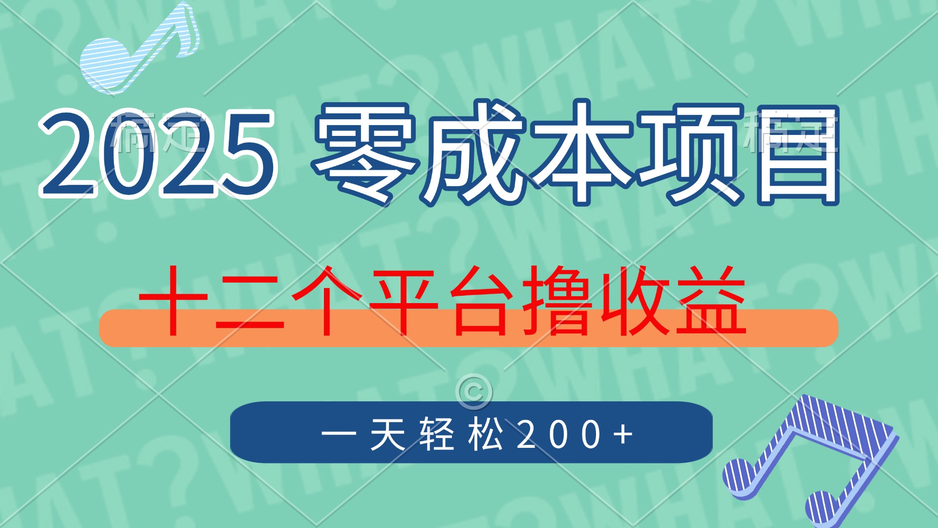 2025年零成本项目，十二个平台撸收益，单号一天轻松200+-萤火网创