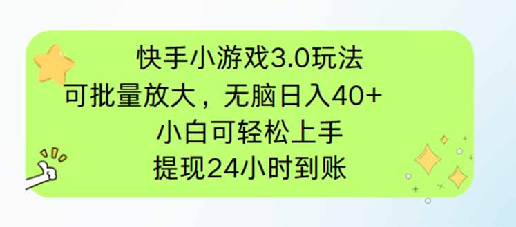 快手小游戏3.0玩法，可批量放大，无脑日入40+，小白可轻松上手，提…-萤火网创
