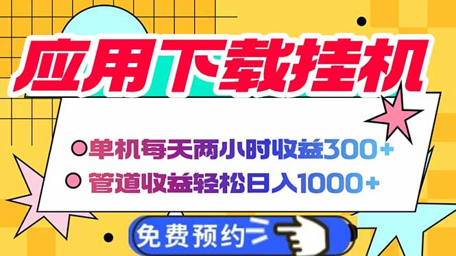 电脑挂机应用下载，单机每天俩小时300+管道收益每天轻松日入1000+-萤火网创