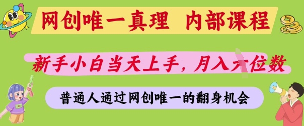 网创唯一真理，内部课程，新手小白当天上手，月入5位数，普通人通过网创唯一的机会【揭秘】-萤火网创