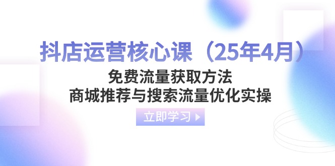 抖店运营核心课(25年4月-萤火网创