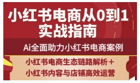 2025小红书电商全链路运营，Ai全面助力小红书电商案例-萤火网创