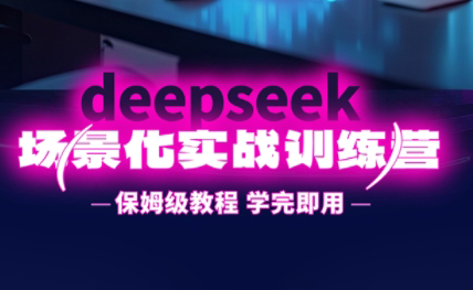 一舟老师·deepseek场景化实战训练营-萤火网创