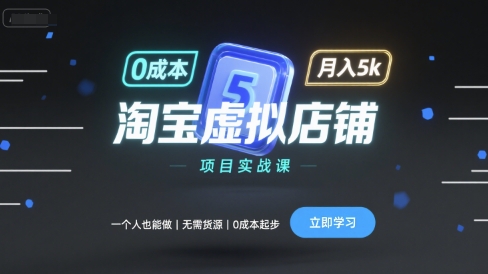 淘宝虚拟店铺项目实战课，一个人也能做，无需货源、0成本起步，月入5k-萤火网创