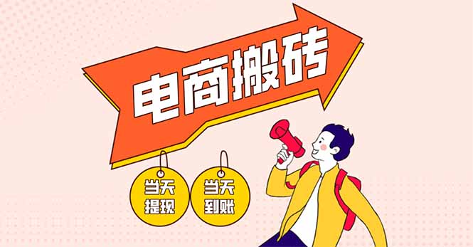 电商搬砖项目，单机日收益300+，非常暴力，小白上手就会-萤火网创
