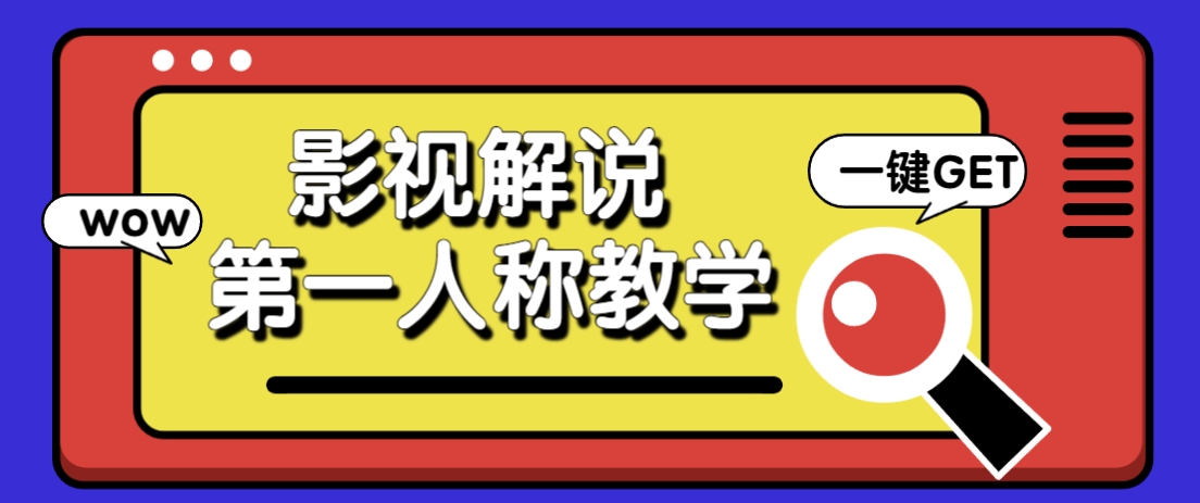 借助AI制作影视人物第一人称解说视频，条条爆款10w+！【保姆级教学】-萤火网创