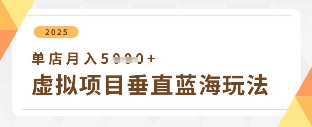 虚拟项目垂直玩法，实现单店月入5k+-萤火网创