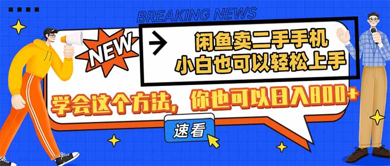 闲鱼卖二手手机，小白也可以轻松上手，学会这个方法，你也可以日入800+-萤火网创