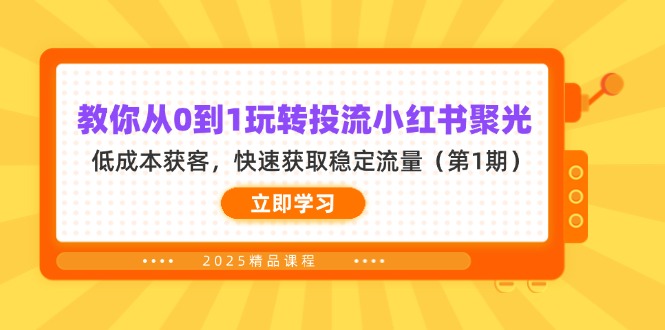 教你从0到1玩转投流小红书聚光，低成本获客，快速获取稳定流量(第1期-萤火网创