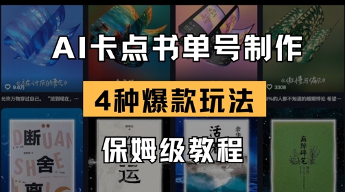 AI卡点书单视频制作，4种爆款书单号玩法，保姆级教程-萤火网创
