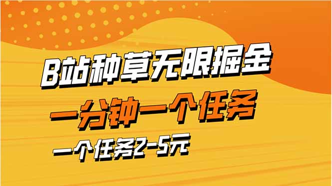 b站种草暴力掘金，一分钟一个任务，一个任务2-5元-萤火网创