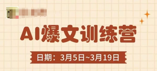 AI爆文训练营，爆文底层逻辑与实操，3分钟搞定一篇爆文-萤火网创
