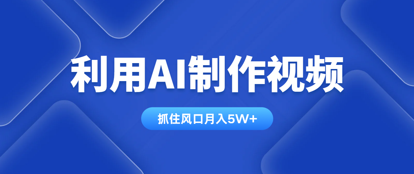 利用AI制作视频，学会一种方法全平台通用月入5W＋-萤火网创