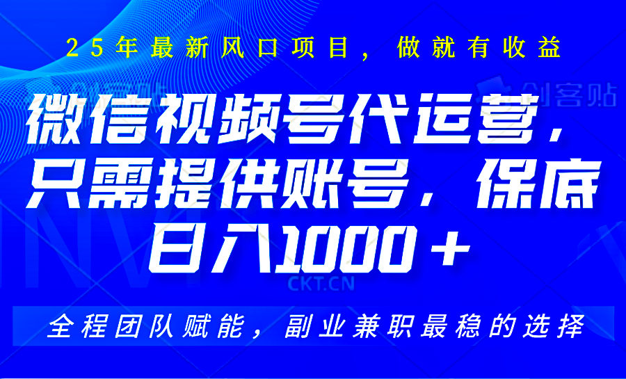 2025视频号代运营，只需提供账号，无需剪辑直播和运营，只管坐收佣金，单日保底1000+-萤火网创