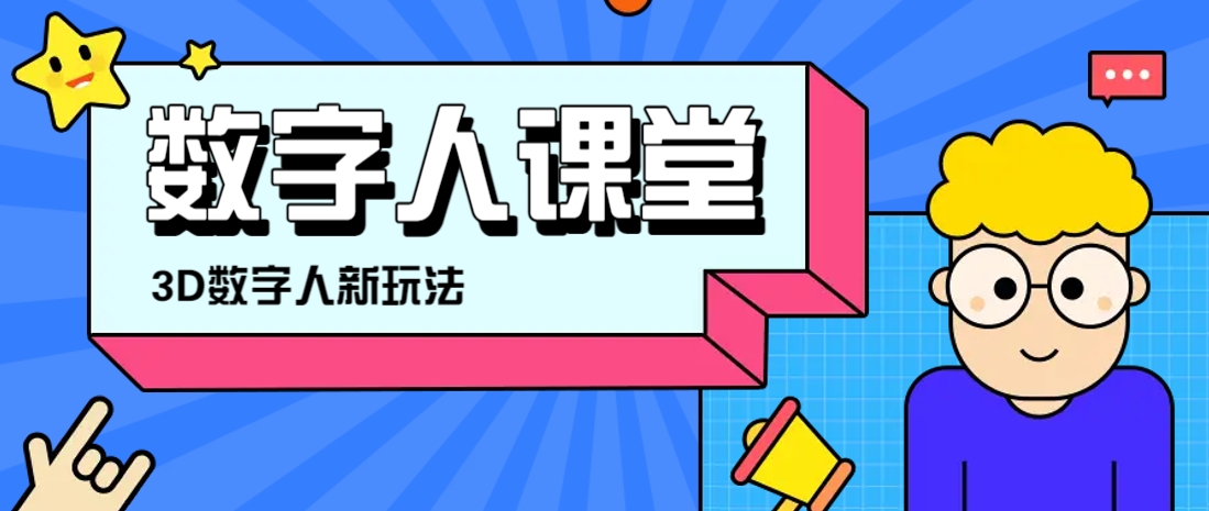 利用AI制作3D历史名人数字人讲堂，让历史名人亲自给大家上堂精彩的课-萤火网创
