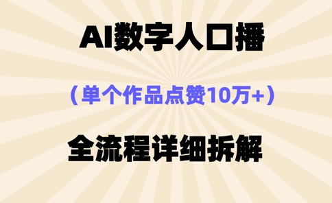 AI数字人口播，单个作品点赞10万+，操作方法十分简单-萤火网创