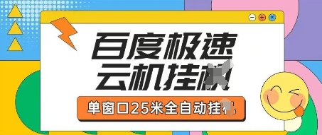百度极速云机掘金项目玩法，单窗口25米全自动运行-萤火网创