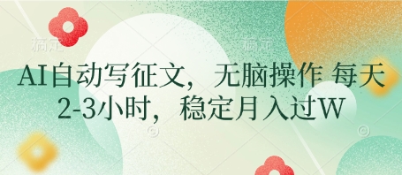 AI自动写征文，无脑操作 每天2-3小时，稳定月入过W-萤火网创