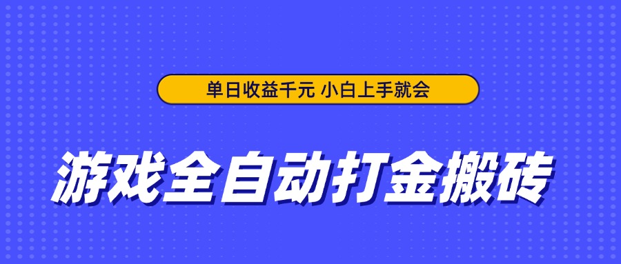 游戏全自动打金搬砖，单日收益千元，小白上手就会-萤火网创