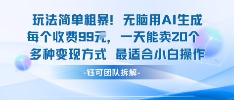 玩法简单粗暴！每个定制款收费99米一天能卖20个 适合小白-萤火网创