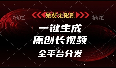 免费无限制，一键生成原创长视频，可发全平台，单账号日入多张【揭秘】-萤火网创