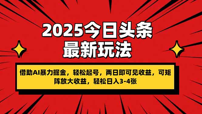 2025今日头条最新玩法，借助AI暴力掘金，轻松起号，两日即可见收益，可…-萤火网创