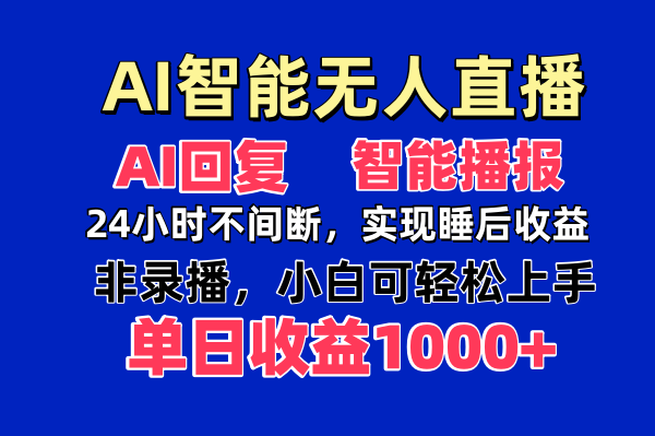AI智能无人直播，无需出镜，单日收益1000+-萤火网创
