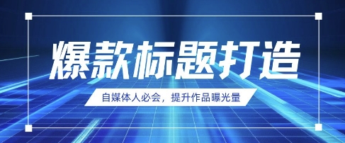 自媒体人必会，AI时代来临，用DeepSeek制作爆款标题-萤火网创