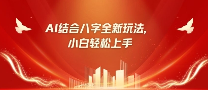 八字小白靠AI躺挣，市场需求暴涨500%-萤火网创