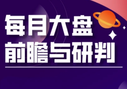 A股板块轮动实战策略与每月大盘前瞻与研判(更新3月)-萤火网创