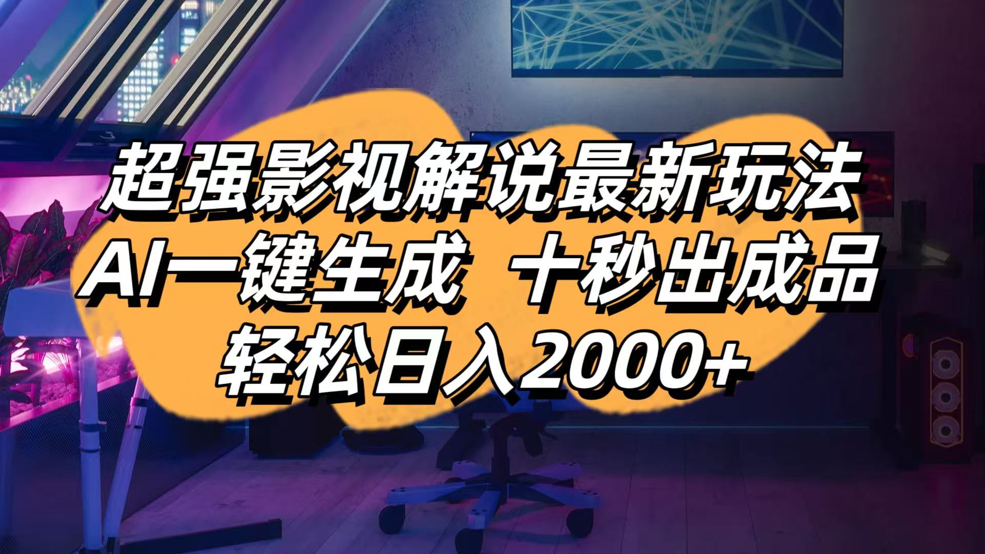 影视解说最新玩法,AI一键生成, 十秒出成品, 轻松日入2000+-萤火网创