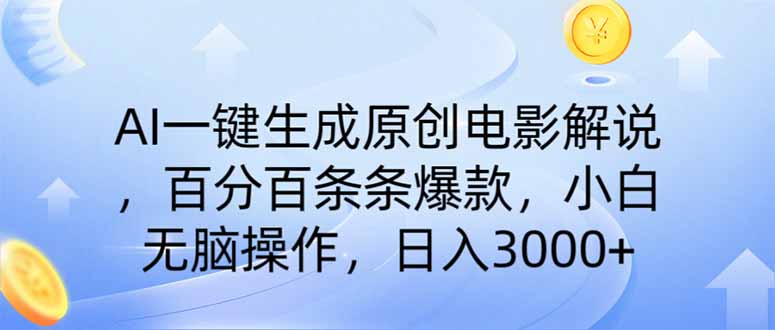 AI一键生成原创电影解说，一刀不剪百分百条条爆款，小白日入3000+-萤火网创