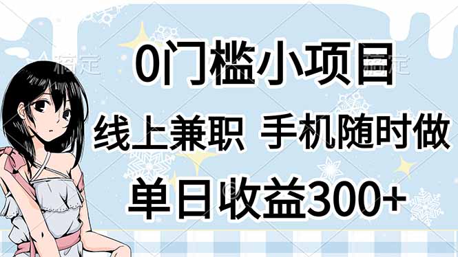 0门槛副业，线上兼职，日入300+，有手机即可-萤火网创