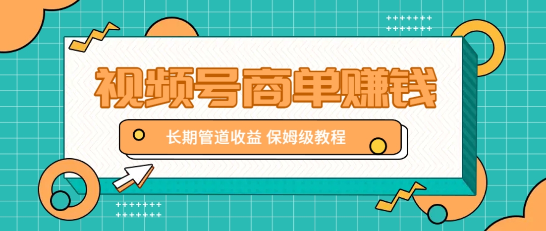 微信视频号商单赚钱项目，发一条短视频赚了9000，长期管道收益，保姆级教程！-萤火网创
