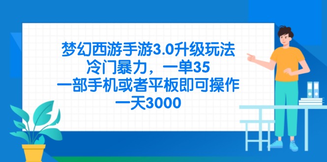 梦幻西游手游3.0升级玩法，冷门暴力，一单35，一部手机或者平板即可操…-萤火网创