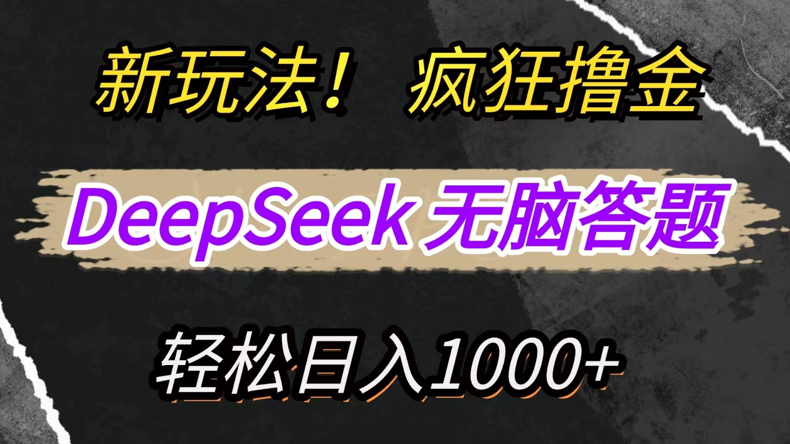 新玩法！利用DeepSeek，复制粘贴，无脑简单答题，疯狂撸新平台收益，轻松日入1000+-萤火网创