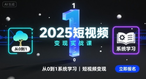 2025短视频变现实战课，从0到1系统学习短视频变现-萤火网创