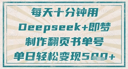 每天十分钟，用Deepseek+即梦，制作翻页书单号，疯狂涨粉，单日轻松变现5张-萤火网创
