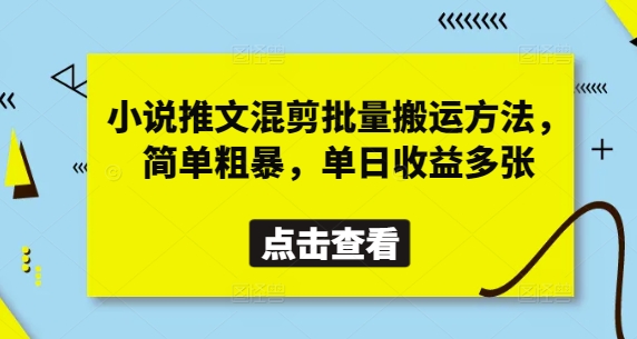 小说推文混剪批量搬运方法，简单粗暴，单日收益多张-萤火网创