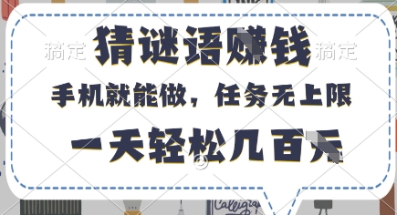 猜谜语挣钱，有手机就能做，任务无上限，只要做就有，一天轻松几百元【揭秘】-萤火网创