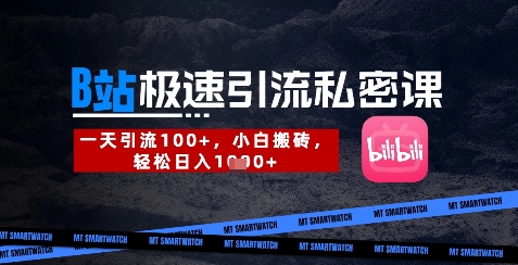 B站创业粉极速引流私密课，一天引流300+，小白搬砖，轻松日入数张-萤火网创